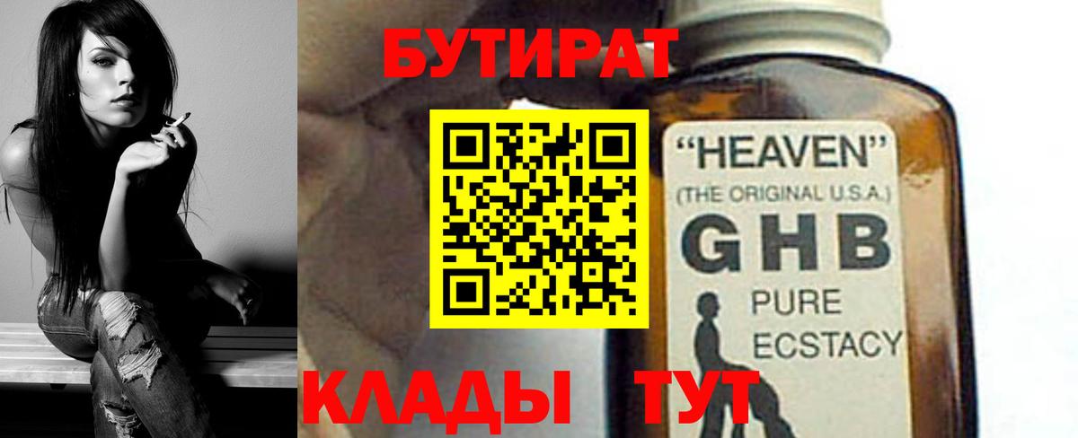 Уварово  БУТИРАТ  Вход с VPN  БУТИРАТ бутандиол 